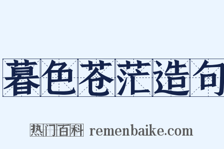 暮色苍茫造句是什么意思的图片